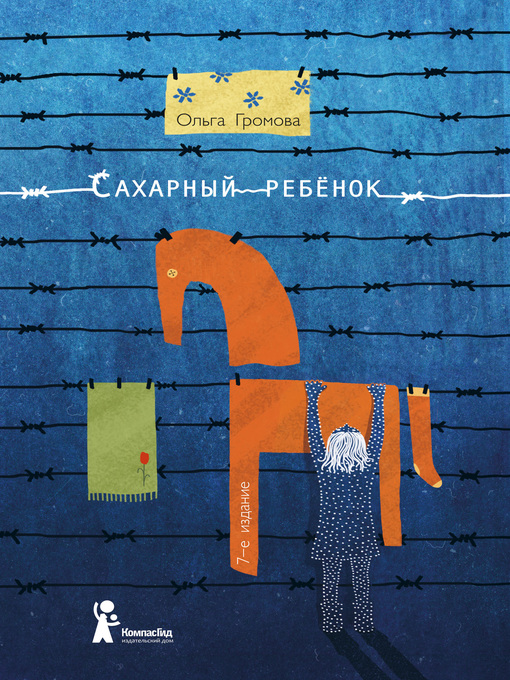 Title details for Сахарный ребенок. История девочки из прошлого века, рассказанная Стеллой Нудольской by Пастернак, Мария - Available